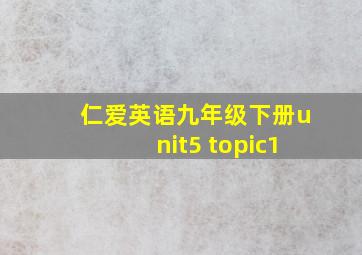 仁爱英语九年级下册unit5 topic1